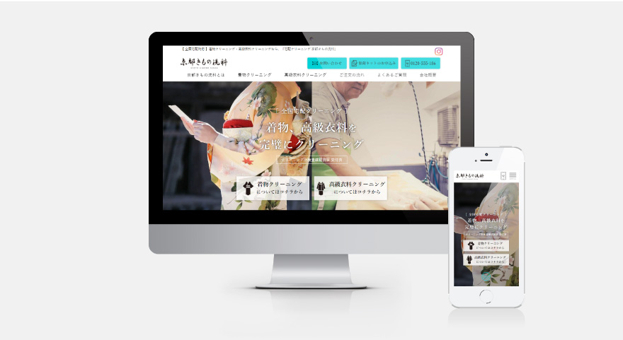 京都きもの洗科　Webのイメージ