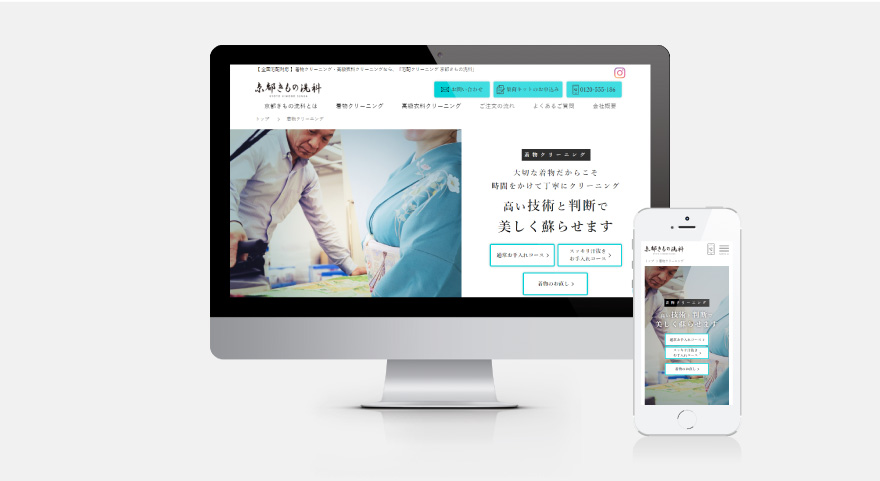 京都きもの洗科　Webのイメージ