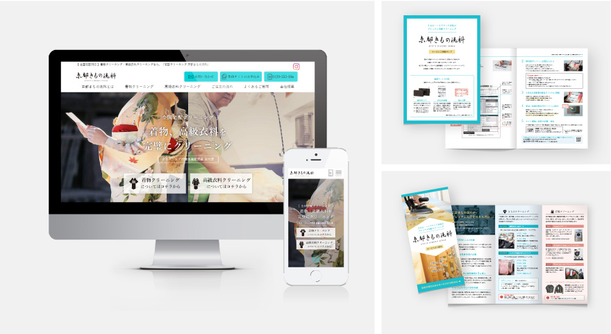 サービスサイト・案内パンフレット - 京都きもの洗科のイメージ