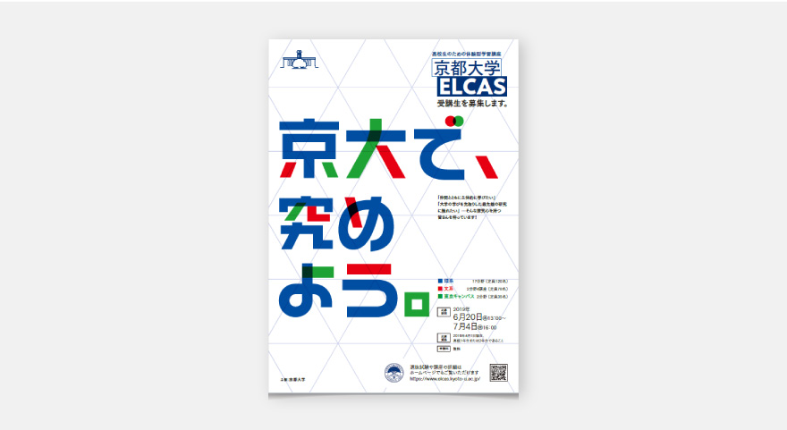 ELCAS（エルキャス）募集ツール - 京都大学のイメージ