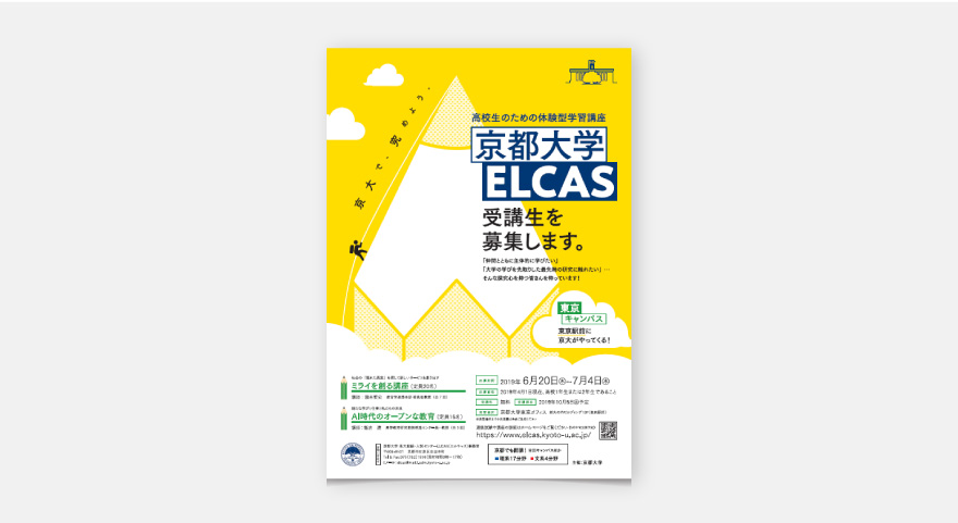 ELCAS（エルキャス）募集ツール - 京都大学のイメージ