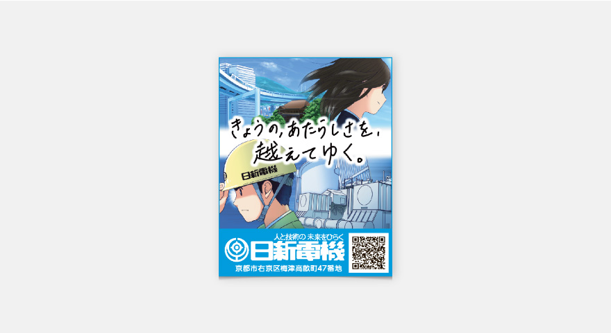 屋外広告・新聞広告 - 日新電機株式会社のイメージ