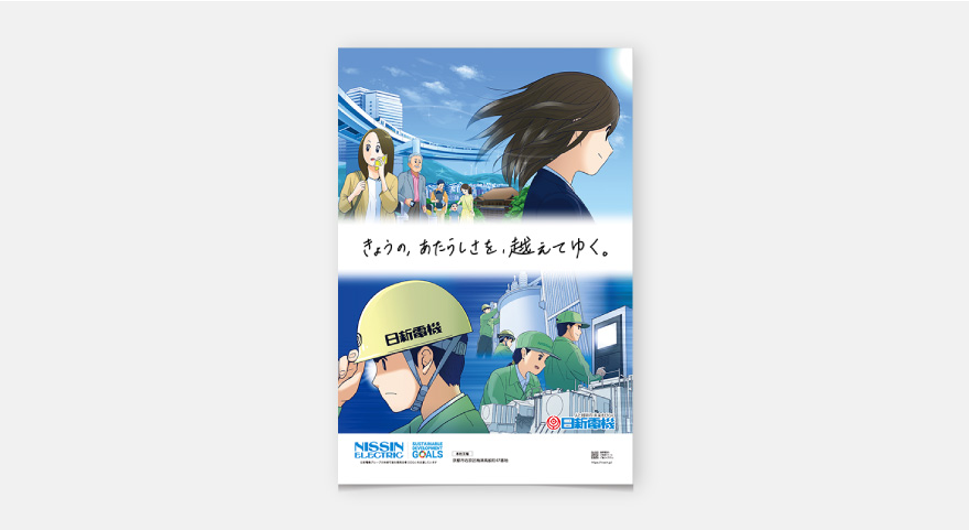 屋外広告・新聞広告 - 日新電機株式会社のイメージ