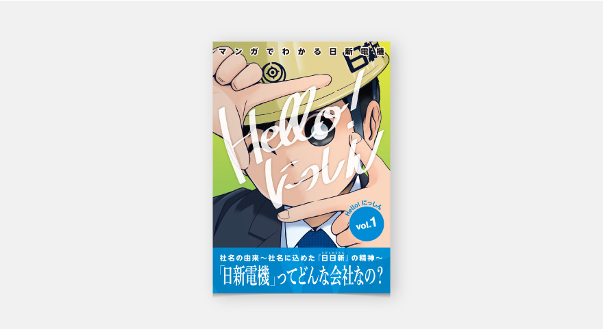会社紹介 マンガ・ボイスコミック - 日新電機株式会社のイメージ