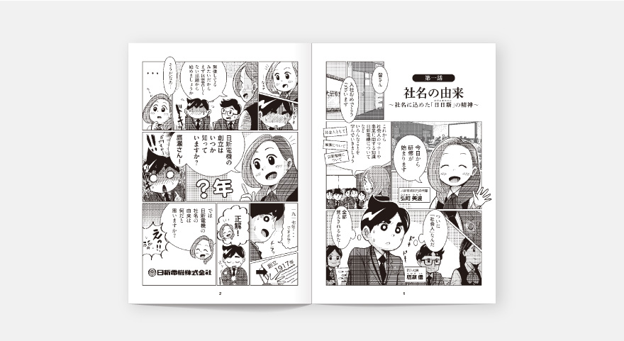 会社紹介 マンガ・ボイスコミック - 日新電機株式会社のイメージ