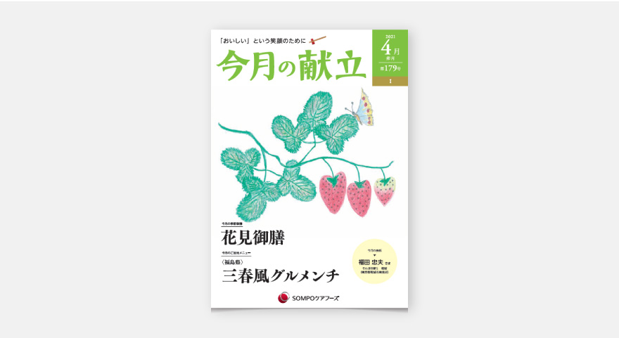 献立表 - SOMPOケアフーズのイメージ