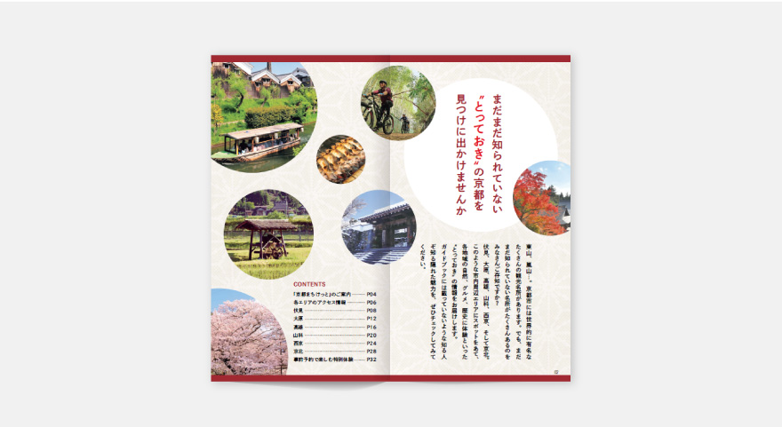 とっておきの京都 冊子 - 公益社団法人 京都市観光協会のイメージ