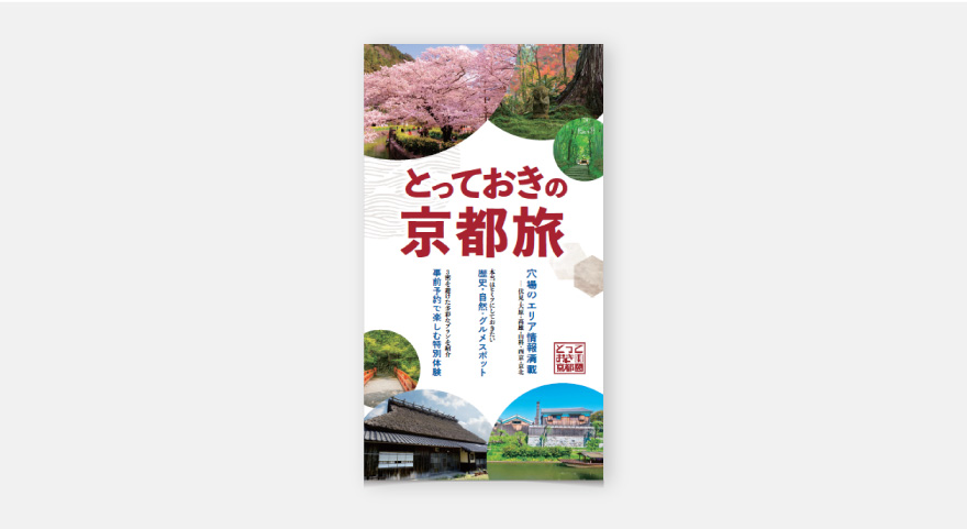 とっておきの京都 冊子 - 公益社団法人 京都市観光協会のイメージ