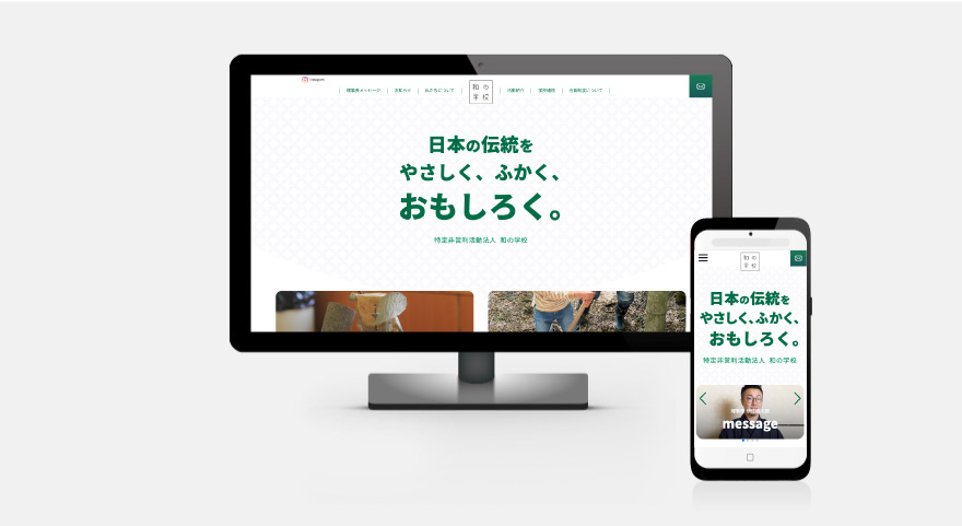 WEBサイト・会報誌 - 和の学校のイメージ