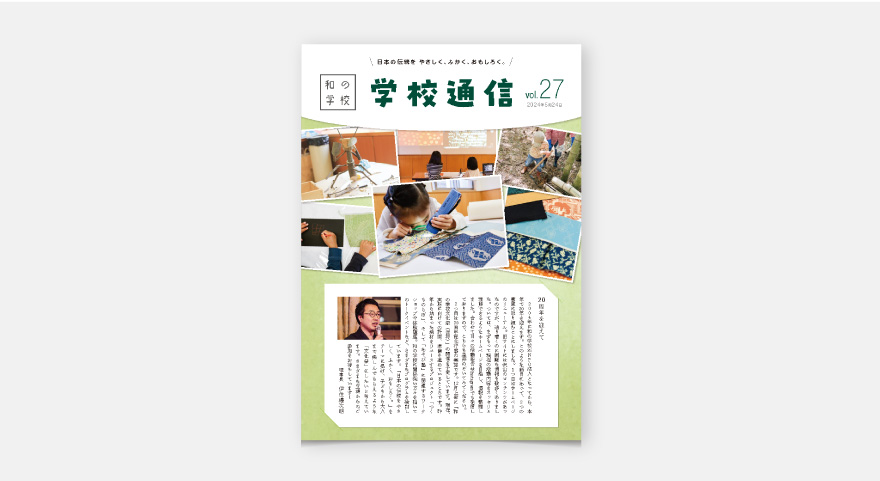 WEBサイト・会報誌 - 和の学校のイメージ
