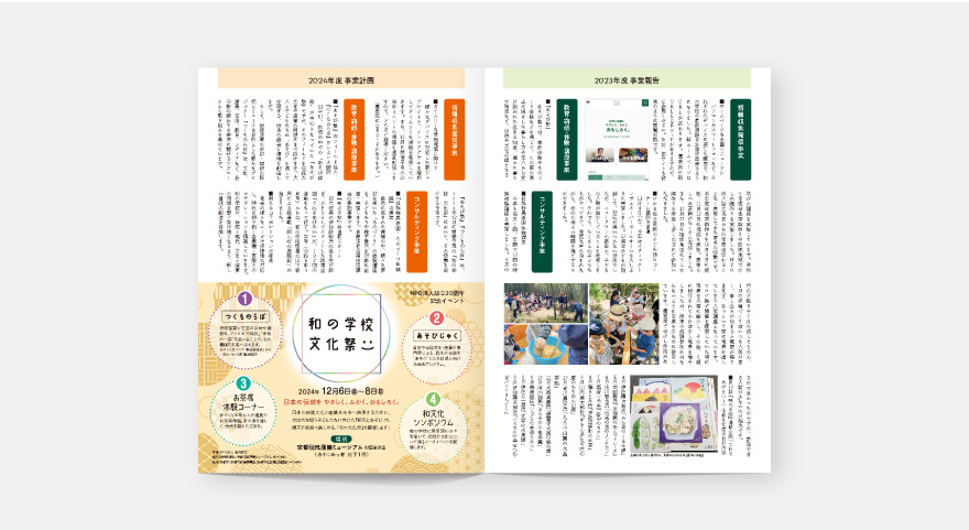 WEBサイト・会報誌 - 和の学校のイメージ