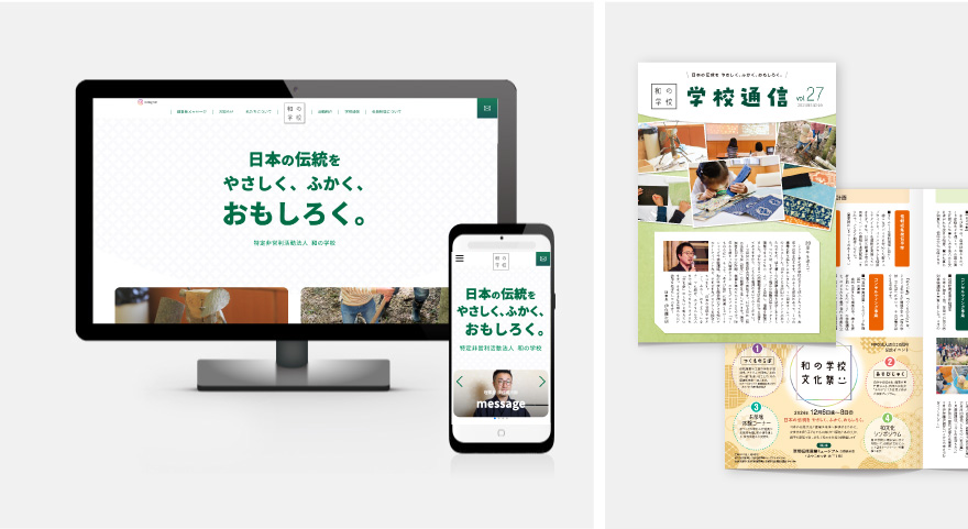 WEBサイト・会報誌 - 和の学校のイメージ