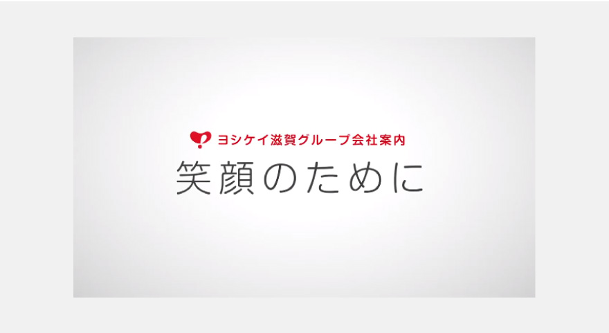 社員教育用動画 - ヨシケイ滋賀・京都のイメージ