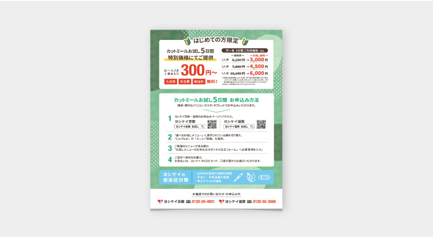 ヨシケイ滋賀・京都　チラシのイメージ