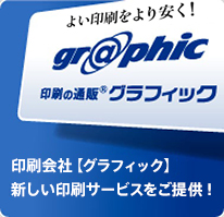 印刷会社【グラフィック】新しい印刷サービスをご提供!