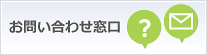お問い合わせ窓口